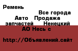 Ремень 6445390, 0006445390, 644539.0, 1000871 - Все города Авто » Продажа запчастей   . Ненецкий АО,Несь с.